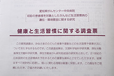 愛知県がんセンター研究所使用の調査票