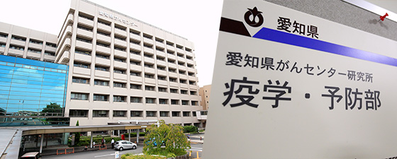 愛知県がんセンター研究所 疫学・予防部